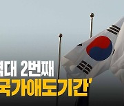 [60초 뉴스] 역대 두 번째 '국가애도기간'