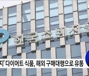 국내 판매 금지 다이어트 식품, 해외 구매대행으로 유통