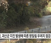 충북 괴산군 지진 발생에 따른 땅밀림 우려지 점검