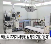 인공지능, 디지털 혁신의료기기 의료현장 진입 기간 1/5로 단축