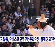 한국 탈춤, 유네스코 인류무형문화유산 '등재 권고' 판정