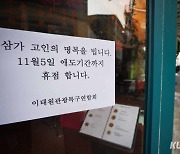 이태원관광특구연합회 “애도기간 휴점합니다” [쿠키포토]