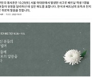 “베트남서 이태원 참사 패러디?”…가짜뉴스입니다