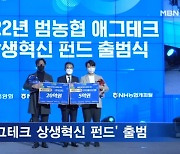 농협, '애그테크 상생혁신 펀드' 출범…530억 원 투자