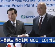 K-원전 폴란드 수출길 열렸다…한-폴 MOU·LOI 체결