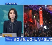 [MBN 프레스룸] 압사 예상 못 했다?