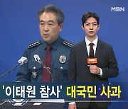 윤희근 경찰청장, 대국민 사과…"112 신고 대응 미흡" [가상기자 뉴스픽]