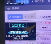 '압사' 단어만 9번…112 신고 전화 녹취록에 담긴 참상