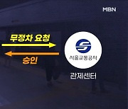 지하철 무정차 매뉴얼 있는데…역장이 현장 판단해야