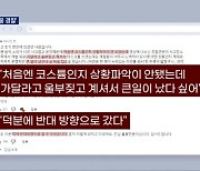 [뉴스추적] 수사 대상된 '경찰'…SNS엔 풀뿌리 '영웅경찰'