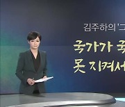 [김주하의 '그런데'] 국가가 국민을 못 지켜서야…