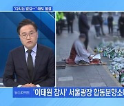 [MBN 뉴스와이드] "다시는 없길…" 애도 물결