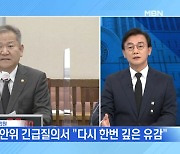 [MBN 뉴스와이드] 행안장관·경찰·소방청장 '사과'