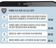 "대형사고 날것 같아요, 와주세요" 11건 요청에도 경찰 외면했다