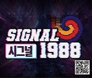 올림픽 공원 ‘시그널 1988’ 운영 연장