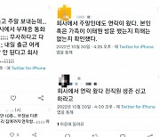 "괜찮니?" 팀장이 부재중 전화 10통…직원 '안부' 확인하는 기업들