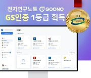 블록체인 전자연구노트 '구노', 소프트웨어 품질인증 1등급 획득