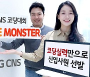 LG CNS "코딩실력만 좋으면 채용", 코드몬스터 개최