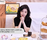 여에스더 "가장 큰 관심사, 며느리…며느리 위해 이것까지 준비"