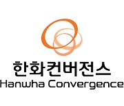 에스아이티, 한화컨버전스로 사명 변경… 그린에너지 사업 추진