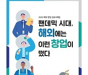 KOTRA, '팬데믹 시대, 해외에는 이런 창업이 떴다' 보고서 발간