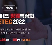 제67회 2022 프랜차이즈 창업박람회 SETEC, 참가 브랜드는 어디?