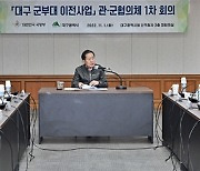 대구시, '군 부대 이전사업' 관·군협의체 첫 회의 개최