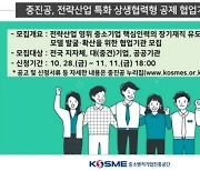 중진공, 상생협력형 공제로 전략산업 中企 인재 경쟁력 지원