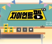 펭수의 '자이언트 펭TV' 결방…EBS "국가애도기간에 따라 대체 편성"