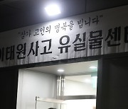 경찰, 이태원 참사 관련 유실물 센터 운영