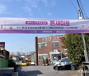 용인시, 중증 정신장애인 자립 돕는다...‘온새미로’