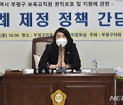 부평구의회, 보육교직원 권익보호·지원 조례 제정 추진