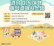 경남 미식여행 예약·결제시스템 오픈…특별 이벤트