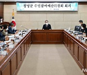 창녕군, 군민이 만드는 예산…2023년 주민참여예산 심의