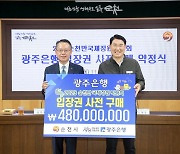 광주은행, 순천만정원박람회 입장권 4억 8000만원 구매