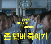 '존 덴버 죽이기', 개봉 전 무료 프리미어 시사회