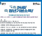 용인시, 11월1일~30일 4분기 청년기본소득 신청 접수