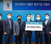 전주대 박물관 직원들, 학교 발전기금 3000만원 쾌척