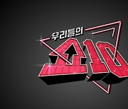 '우리들의 쇼10' 결방…국가 애도 기간 동참