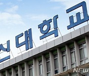 동신대 정보통신·토목환경공학과…'산업계관점 최우수대학'