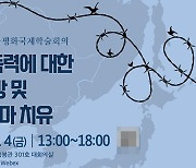 전남대 5·18연구소 '전쟁 폭력 배·보상·치유' 온라인 국제학술회의