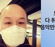 "음악만한 위로·애도 있을까"…유명 뮤지션, 모든 공연 취소에 아쉬움