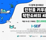 I-SEIF, 사회적경제기업 위해 해피빈 공감가게 기획전 열어