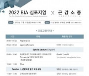 인바디, ‘2022 BIA 심포지엄 X 근감소증’ 개최