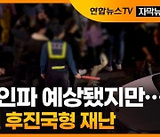 [자막뉴스] 예고된 후진국형 재난…"판단미흡" 셀프 진상조사