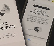 온라인에도 '추모 물결'…2차 가해 악플도