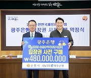 광주은행, 2023정원박람회 입장권 4억 8천만원 구매