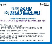 용인시, 4분기 '청년기본소득' 오는 30일까지 신청 접수