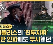 [자막뉴스] 감시탑에 민간 경비까지…일본은 어떻게 달랐나