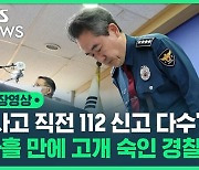 [영상] "112 신고 대응 미흡 판단"…참사 사흘 만에 경찰청장 '책임 인정'